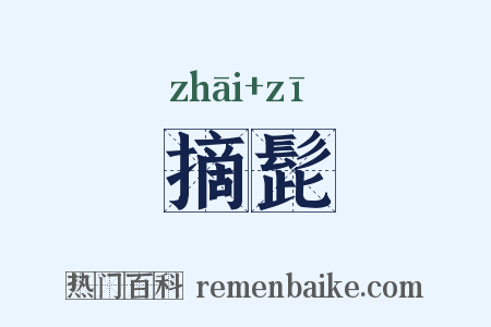 摘髭是什么意思的图片
